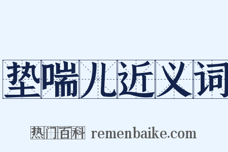 垫喘儿近义词是什么意思的图片